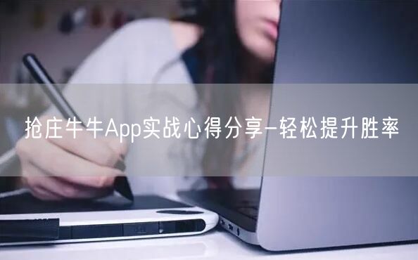 抢庄牛牛App实战心得分享-轻松提升胜率