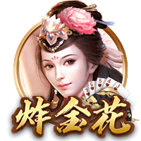 炸金花棋牌