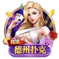 梭哈德州扑克棋牌