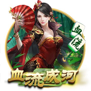 血流成河棋牌