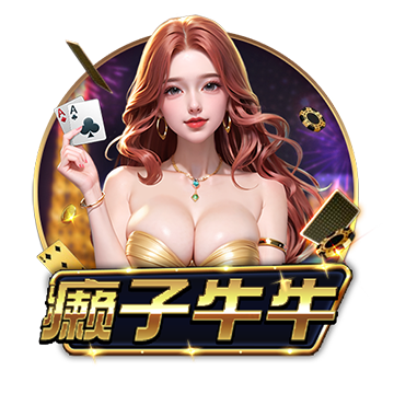 癩子牛牛棋牌