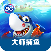 大师捕鱼