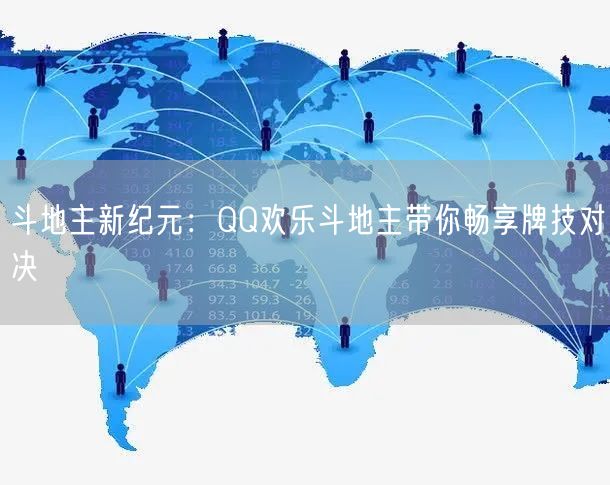 斗地主新纪元：QQ欢乐斗地主带你畅享牌技对决
