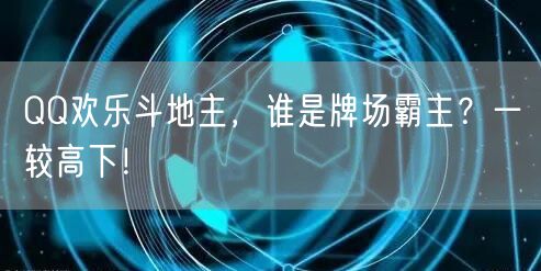 QQ欢乐斗地主，谁是牌场霸主？一较高下！