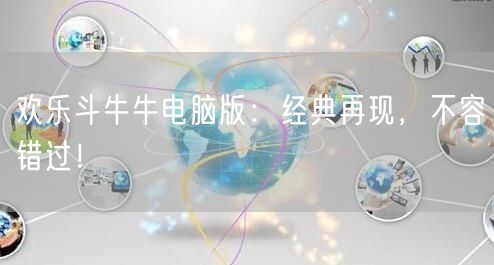 欢乐斗牛牛电脑版：经典再现，不容错过！