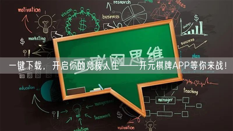 一键下载，开启你的竞技人生——开元棋牌APP等你来战！