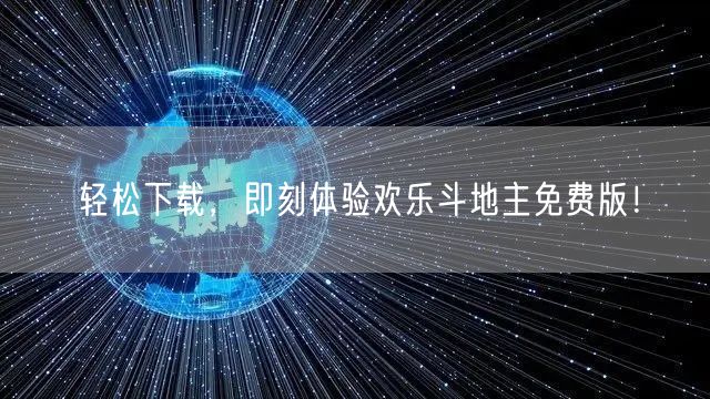 轻松下载，即刻体验欢乐斗地主免费版！