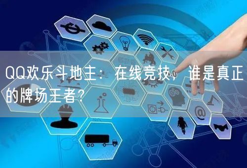 QQ欢乐斗地主：在线竞技，谁是真正的牌场王者？