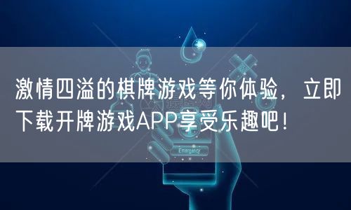 激情四溢的棋牌游戏等你体验，立即下载开牌