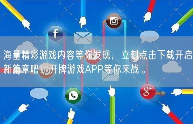 海量精彩游戏内容等你发现，立刻点击下载开