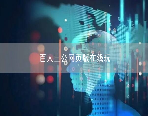 百人三公网页版在线玩