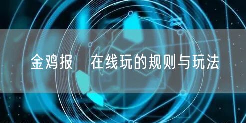 金鸡报囍在线玩的规则与玩法