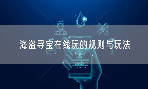 海盗寻宝在线玩的规则与玩法