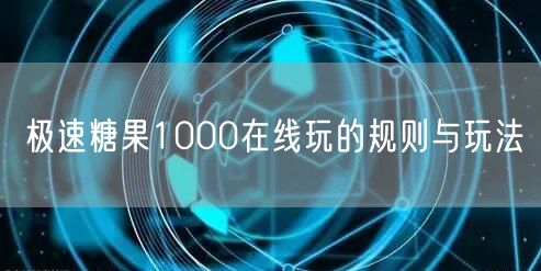 极速糖果1000在线玩的规则与玩法