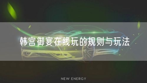 韩宫御宴在线玩的规则与玩法