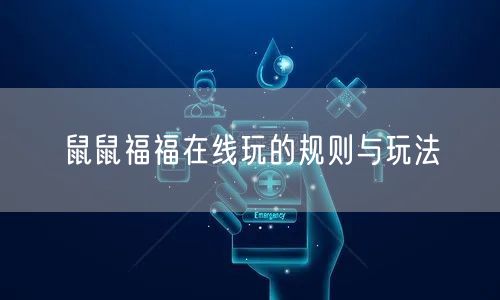 鼠鼠福福在线玩的规则与玩法