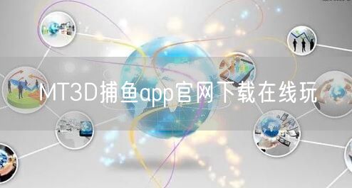 MT3D捕鱼app官网下载在线玩