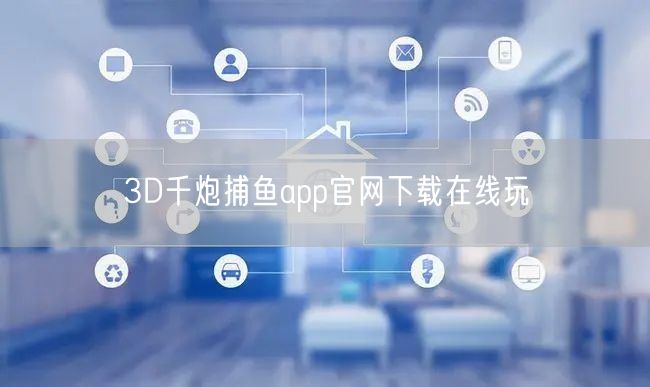 3D千炮捕鱼app官网下载在线玩
